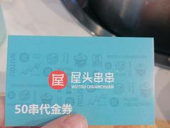 -屋头串串(中海环宇城店)