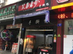 门面-吴家东少手撕烤鸭(绳金塔店)