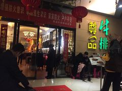 门面-尊品牛排(高能广场店)