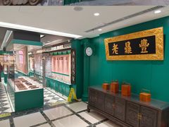 -老鼎丰(靖宇街总店)