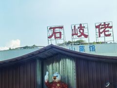 -石岐佬中山菜馆(张溪店)