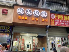 门面-晓友烧麦(光华村店)