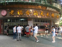 门面-老福合沟无米粿甜汤粿品店