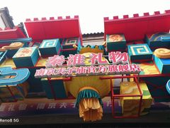 -秦淮礼物(贡院街店)
