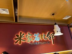 -米家·鹤城炭火米家(直营总店)