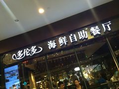 -星伦多 自助料理(圆融店)
