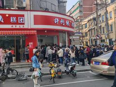-许阿姨糕团店(南京总店)