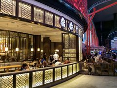 -鼎泰丰(云顶高原店)