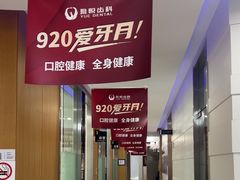 -雅悦齿科(顾村公园店)