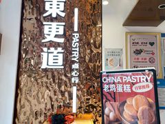 -東更道点心行(文化东路店)