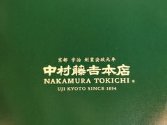 -中村藤吉(本店)