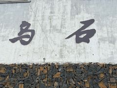 -乌石村