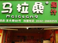 -马拉桑果汁(龙头路总店)