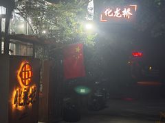 -化龙桥九宫格火锅(清水河店)