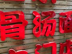 -日出拉面(望京店)
