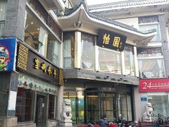 -怡园饭店-餐厅(四望亭店)