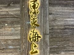 -东莱海上(长宁来福士店)