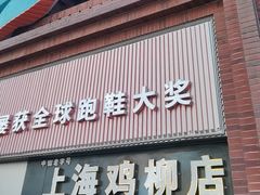 -上海鸡柳店(中街盛京大家庭店)