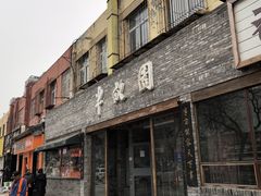 -半亩园(双榆树店)