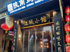 -江城小馆陕南妈妈菜·全球旅行餐厅(钟楼店)