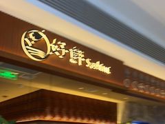 门面-好鲆·活鱼料理(金地广场店)