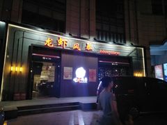门面-龙虾风暴(松江店)