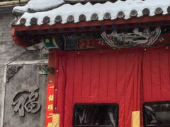 -北门涮肉·炭火铜锅涮肉(什刹海店)