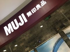 -MUJI无印良品(华懋店)