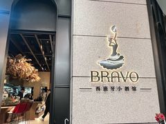-BRAVO·布瓦屋西餐