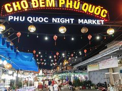 -富国夜市