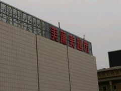 -美廉美超市(圣熙8号购物中心店)