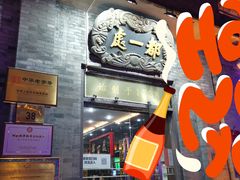门面-都一处烧麦馆(前门店)