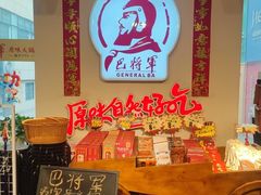 -巴将军·非遗老字号火锅(解放碑店)