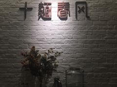-十面春风·江南面馆(崇宁路店)