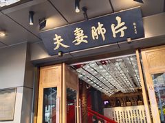 -夫妻肺片·中华老字号·正宗川菜(春熙路店)