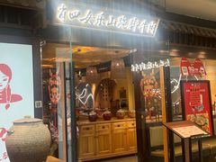 -肖四女乐山跷脚牛肉(滨江天街店)