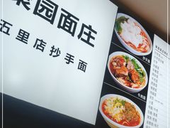 -聚园面庄(新光天地店)