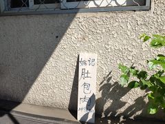 -姚记肚包肉(牛街春风社区店)