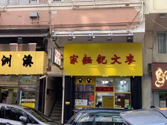 门面-麦文记面家(佐敦店)