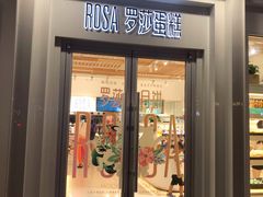 门面-罗莎蛋糕Rosa bread(印象汇店)