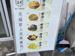 -苏州市吴中区光福窑上花果蜜饯厂