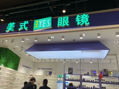-美式眼镜·授权蔡司.依视路.尼康.豪雅.明月(南翔印象城店)