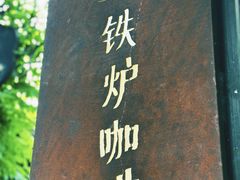 -铁炉咖啡(河下古镇店)