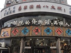 -乔家满族八大碗(流水沟店)