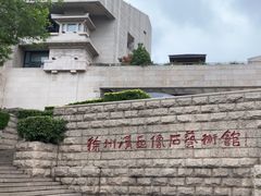 -徐州汉画像石艺术馆