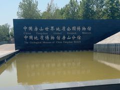 -房山世界地质公园博物馆