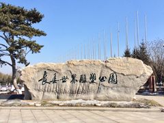 门面-长春世界雕塑园冰雪艺术天地