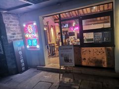 门面-三姐酒酿(老门东店)