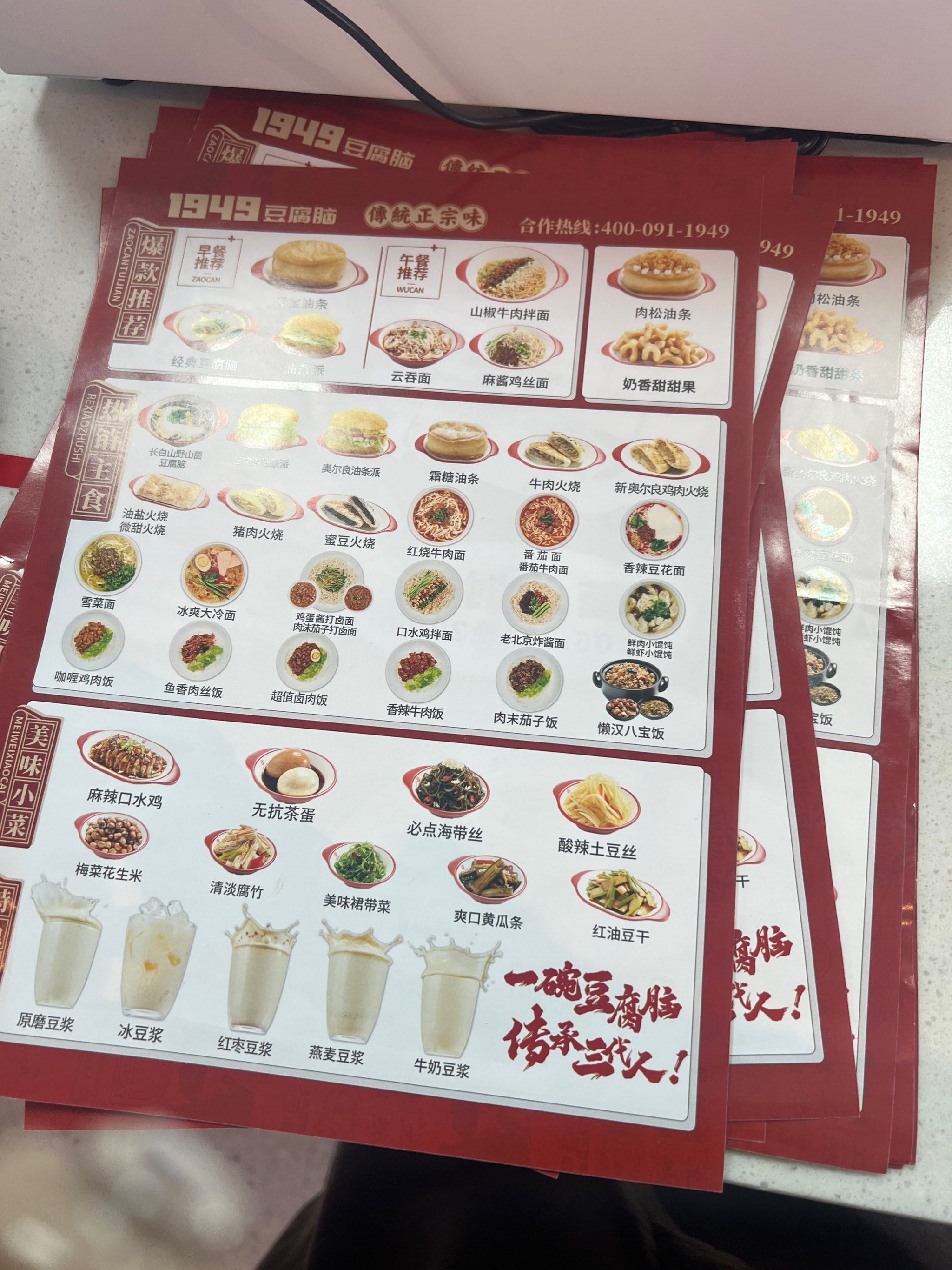 1949豆腐脑菜单献上