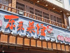 -东来菜馆•手抓海鲜家常菜•海鲜锅贴(鸽子窝店)